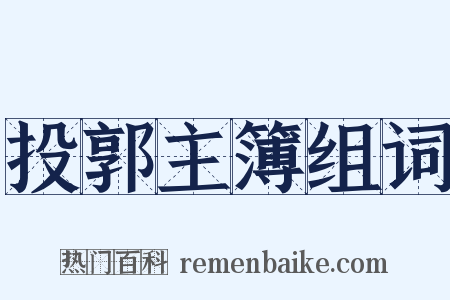 投郭主簿组词是什么意思的图片